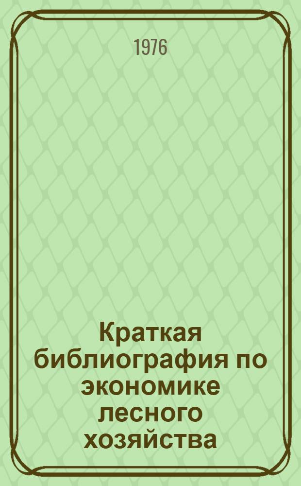 Краткая библиография по экономике лесного хозяйства