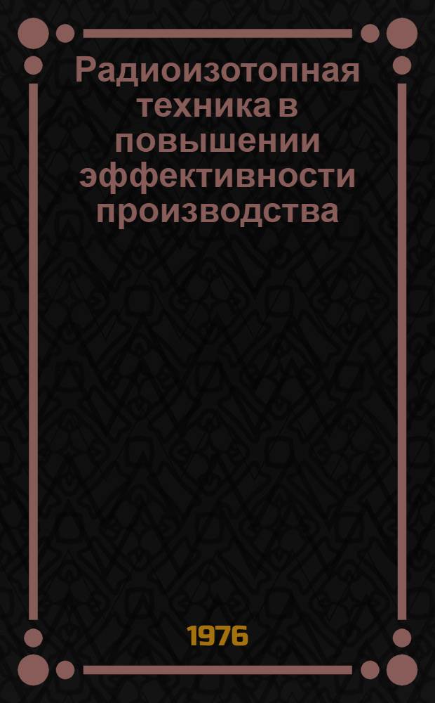 Радиоизотопная техника в повышении эффективности производства
