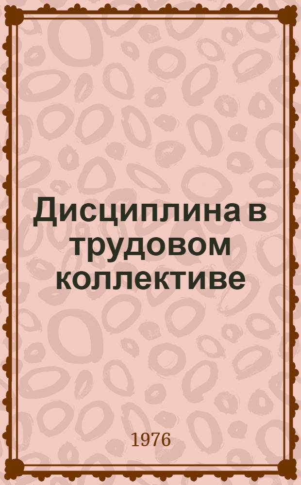 Дисциплина в трудовом коллективе