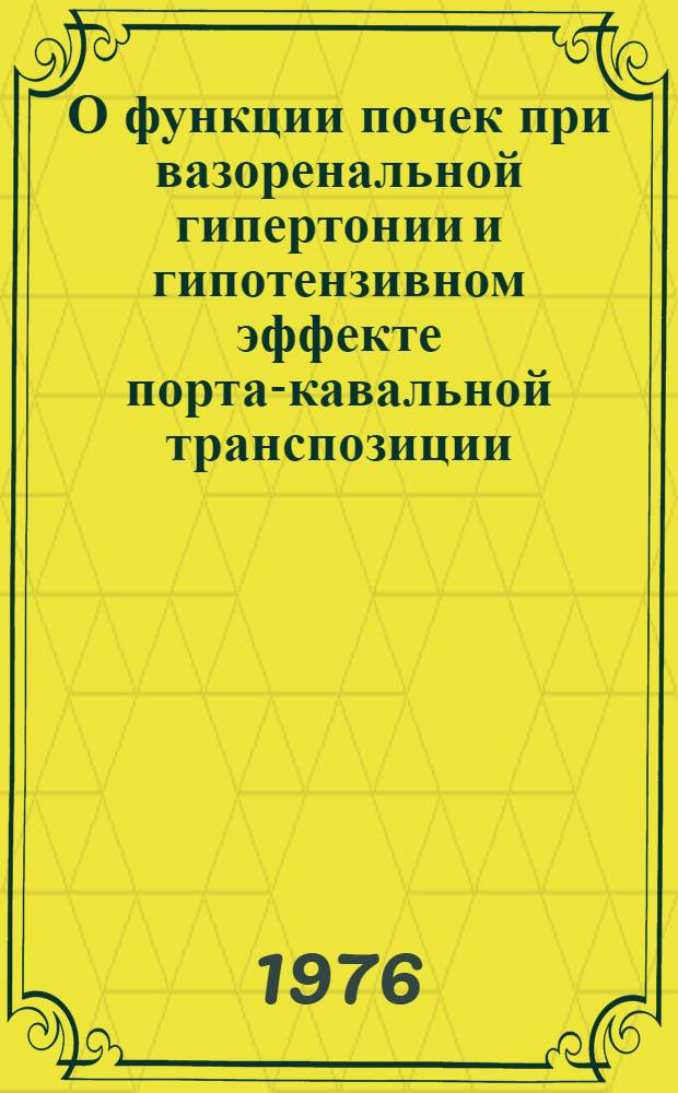 О функции почек при вазоренальной гипертонии и гипотензивном эффекте порта-кавальной транспозиции : (Эксперим. исследование) : Автореф. дис. на соиск. учен. степени канд. мед. наук : (14.00.06)