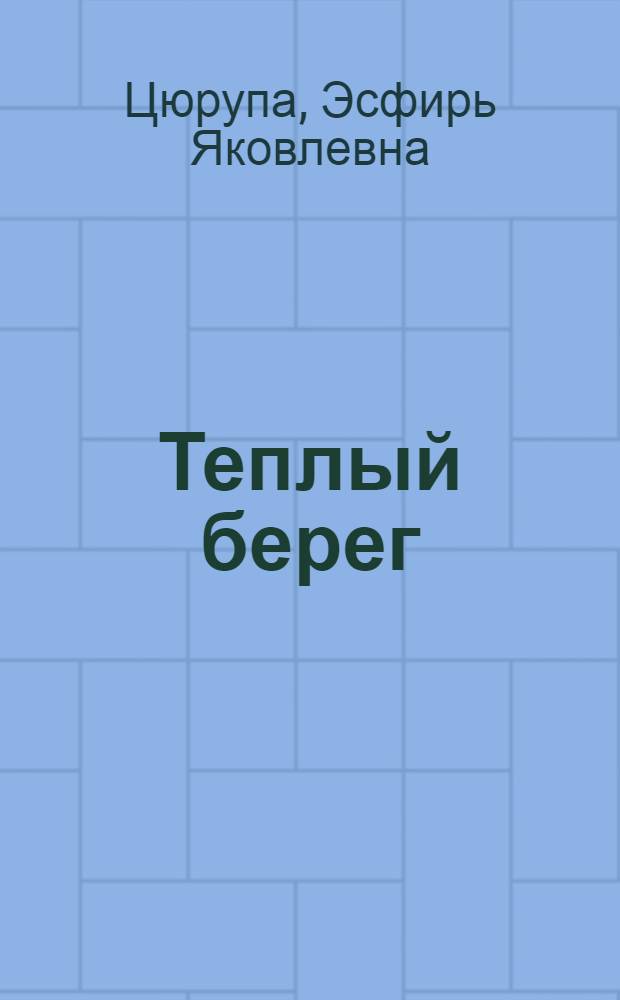 Теплый берег : Повесть : Для сред. возраста