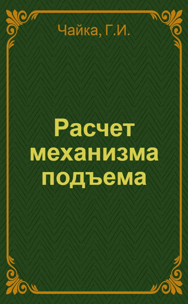 Расчет механизма подъема : Конспект лекций по курсу "Грузоподъемные машины" для студентов специальности "Подъемно-трансп. машины и оборудование" (0510)