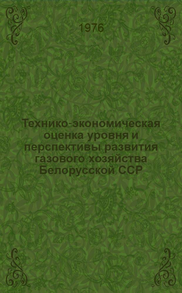 Технико-экономическая оценка уровня и перспективы развития газового хозяйства Белорусской ССР