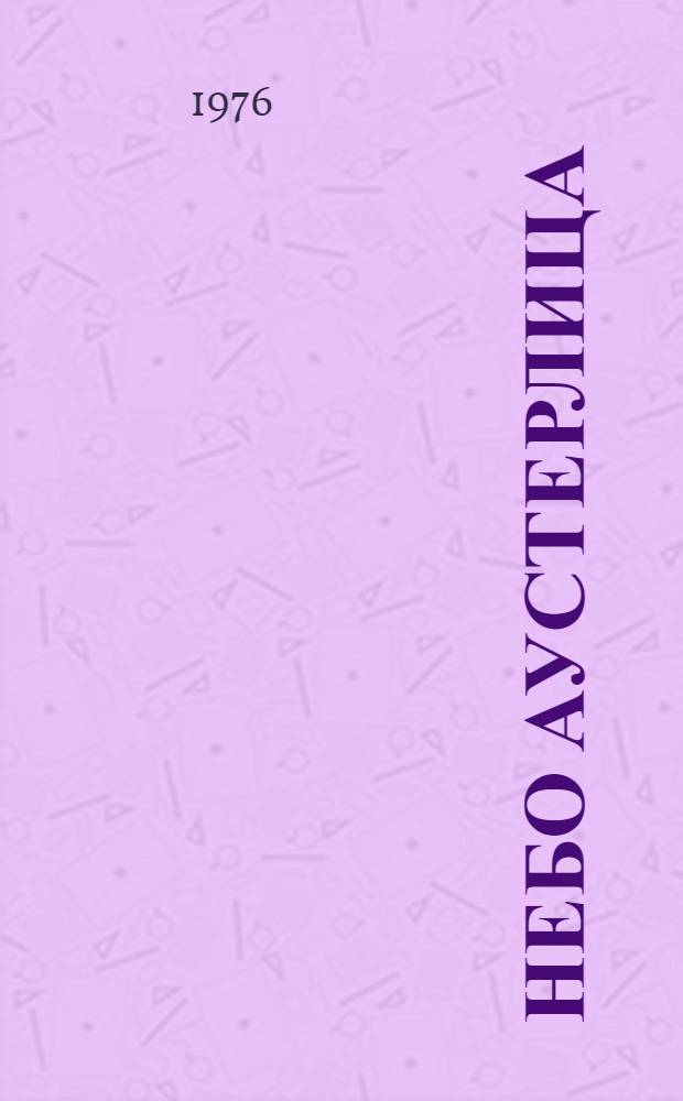 Небо Аустерлица