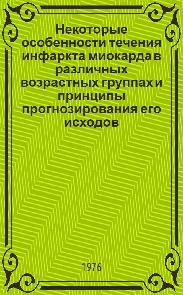 Некоторые особенности течения инфаркта миокарда в различных возрастных группах и принципы прогнозирования его исходов : Автореф. дис. на соиск. учен. степени д-ра мед. наук : (14.00.06)