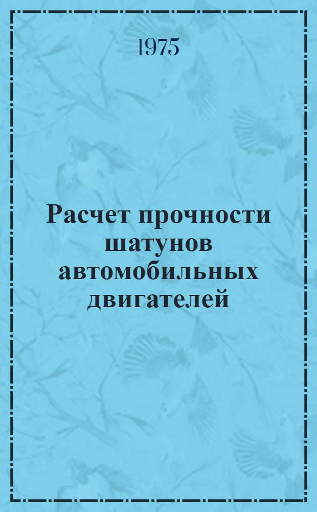 Расчет прочности шатунов автомобильных двигателей