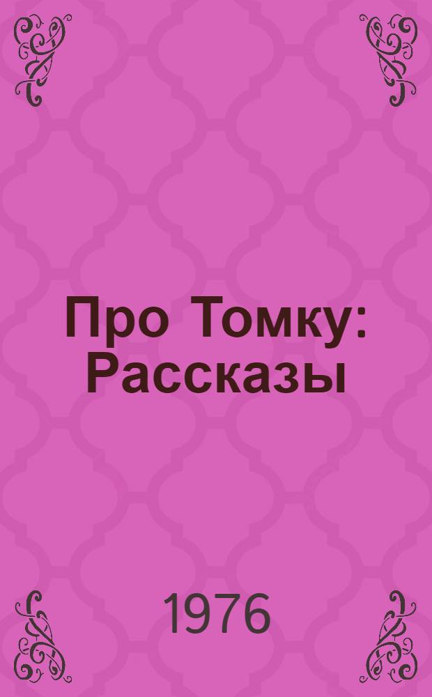 Про Томку : Рассказы