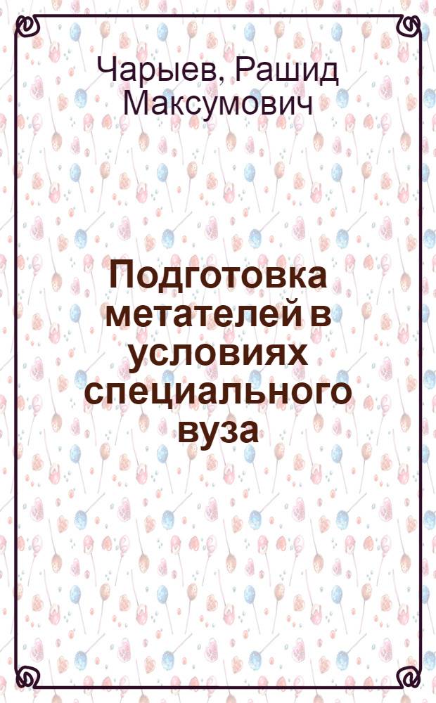 Подготовка метателей в условиях специального вуза : Метод. пособие