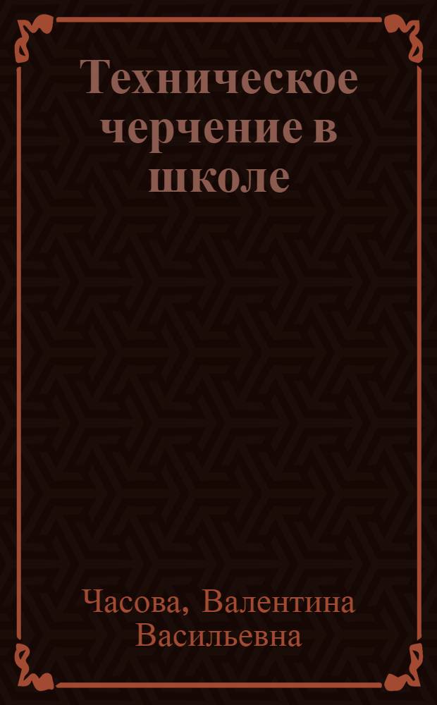 Техническое черчение в школе
