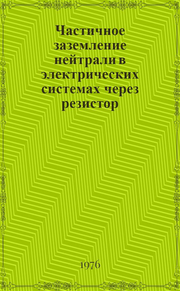 Частичное заземление нейтрали в электрических системах через резистор : Сборник статей
