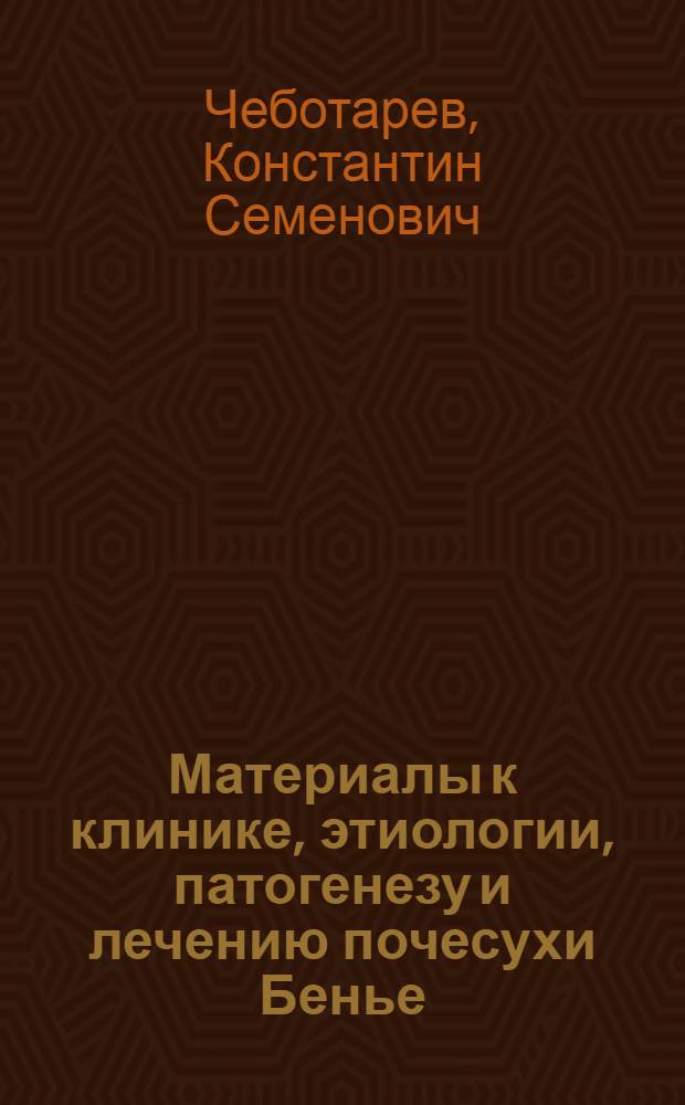 Материалы к клинике, этиологии, патогенезу и лечению почесухи Бенье : Автореф. дис. на соиск. учен. степени канд. мед. наук : (14.00.11)