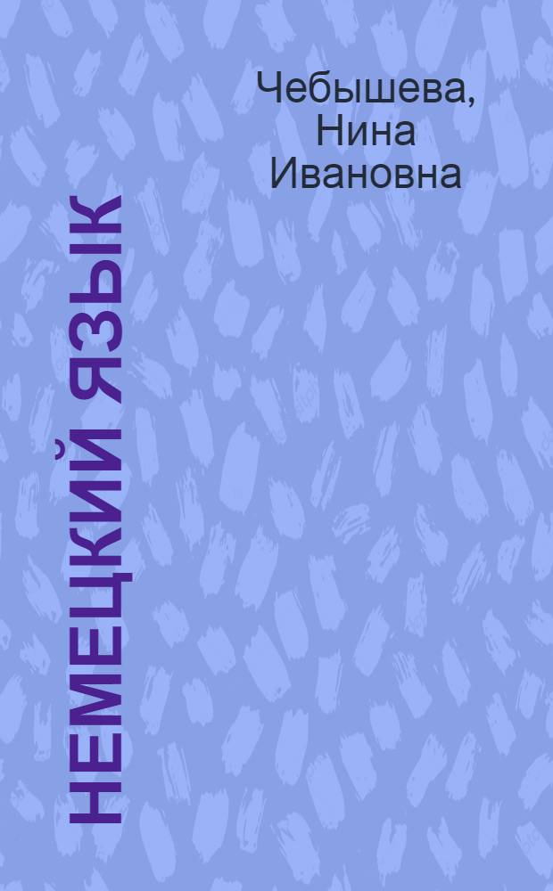 Немецкий язык : Учеб. пособие для высш. инж. ракетных училищ