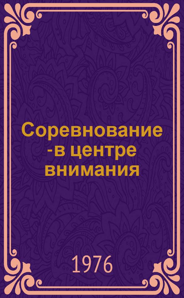 Соревнование - в центре внимания : З-д бурового оборудования "Баррикады"