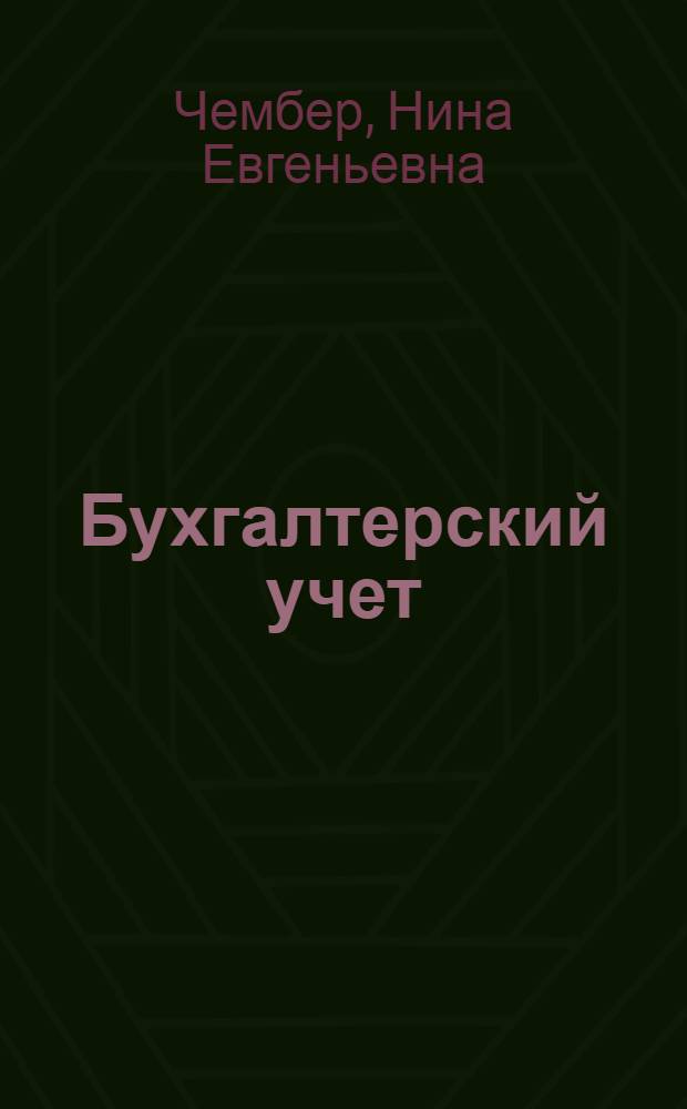Бухгалтерский учет : Учебник для автотрансп. техникумов