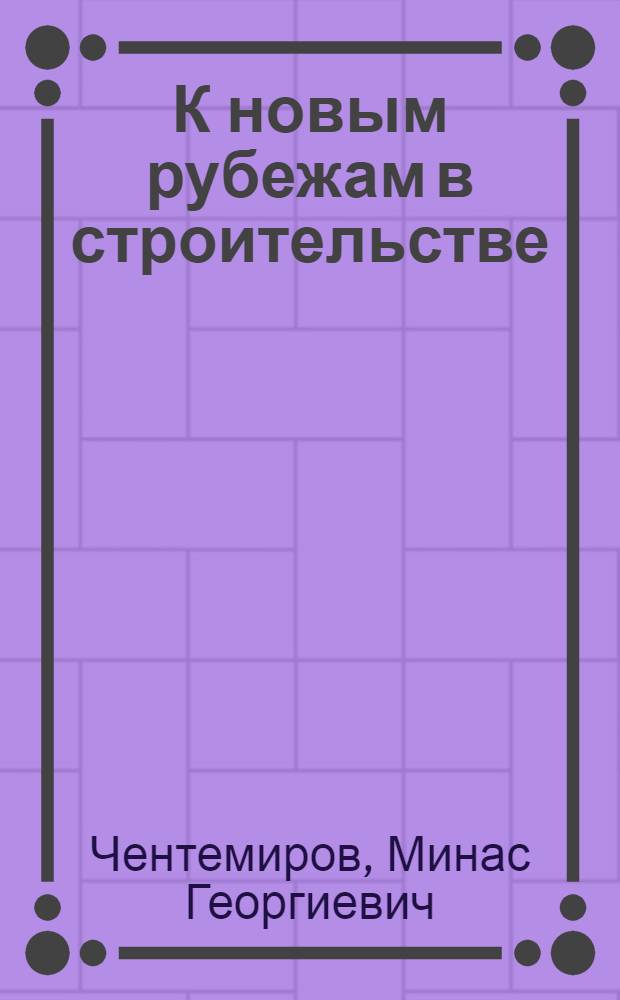 К новым рубежам в строительстве