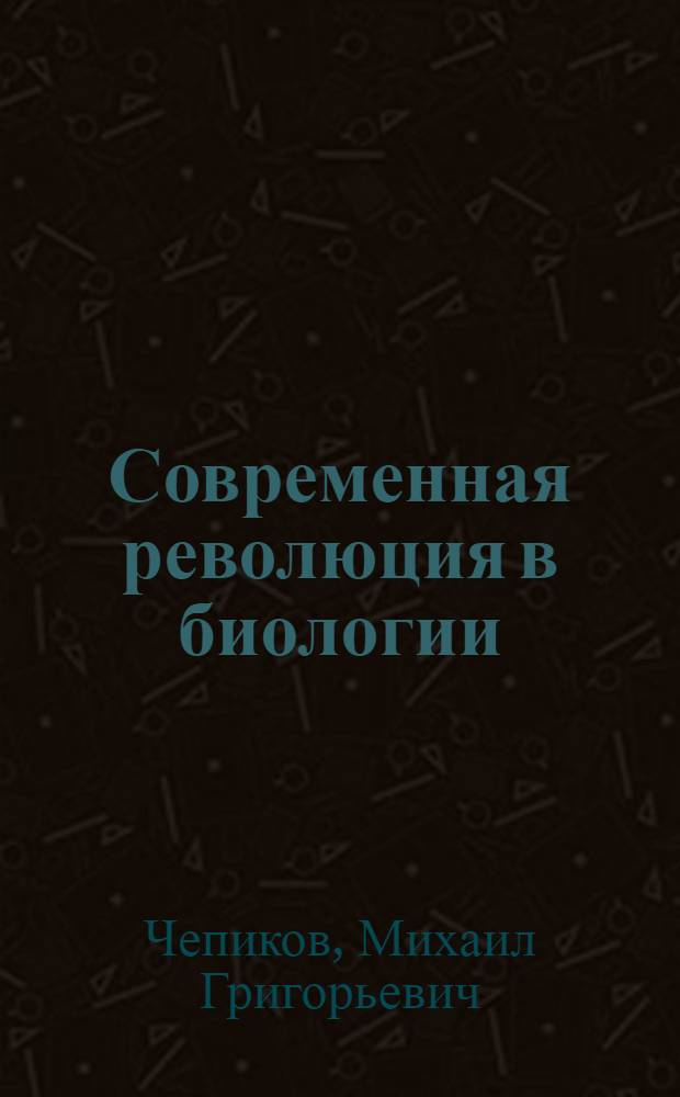 Современная революция в биологии : Филос. анализ