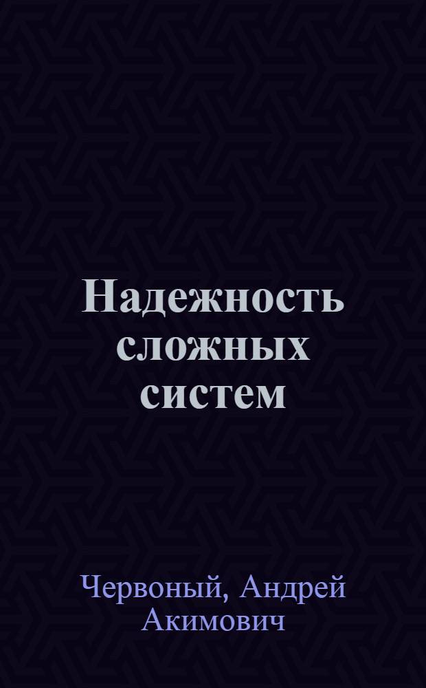 Надежность сложных систем