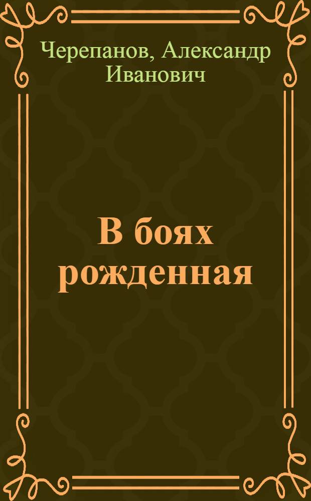 В боях рожденная
