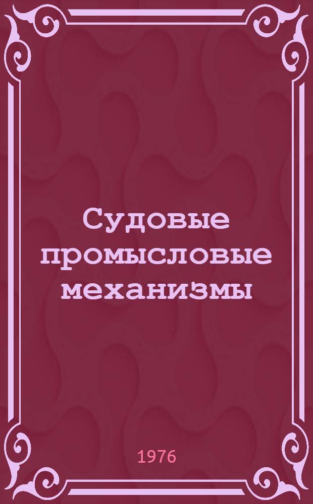 Судовые промысловые механизмы : Учеб. пособие для вузов по специальностям 0525, 1612, 1613