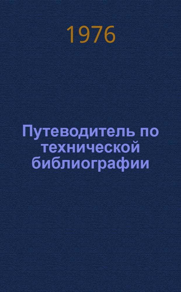 Путеводитель по технической библиографии