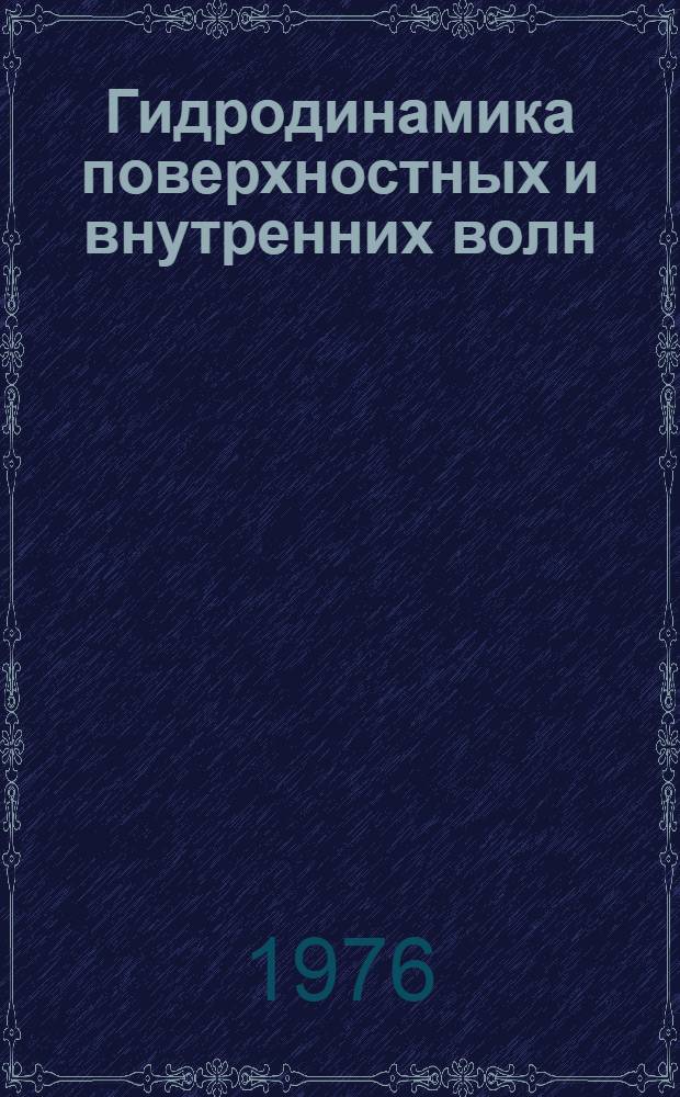 Гидродинамика поверхностных и внутренних волн