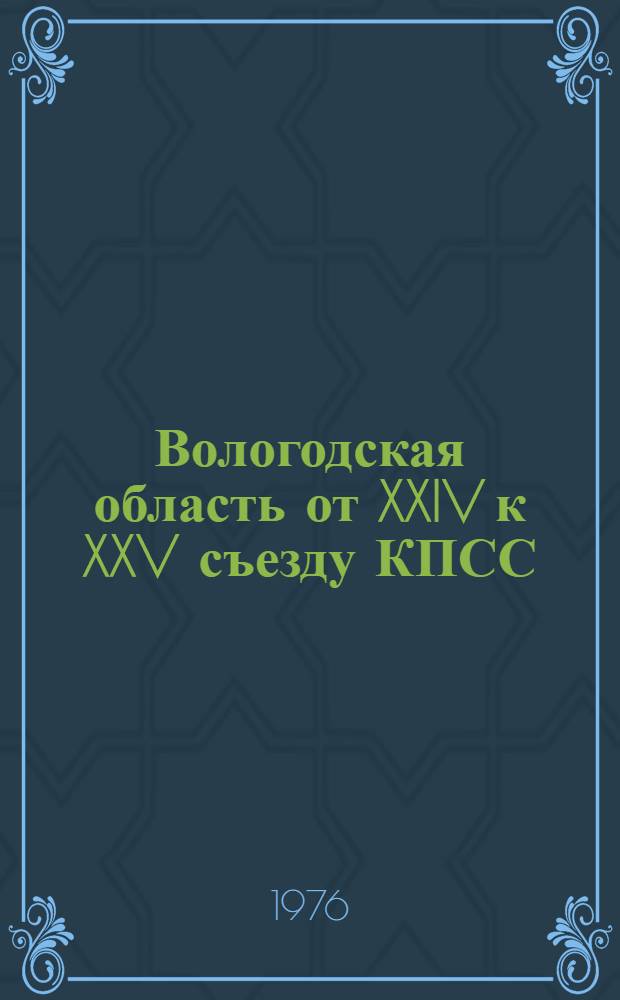 Вологодская область от XXIV к XXV съезду КПСС : Рек. указ. литературы