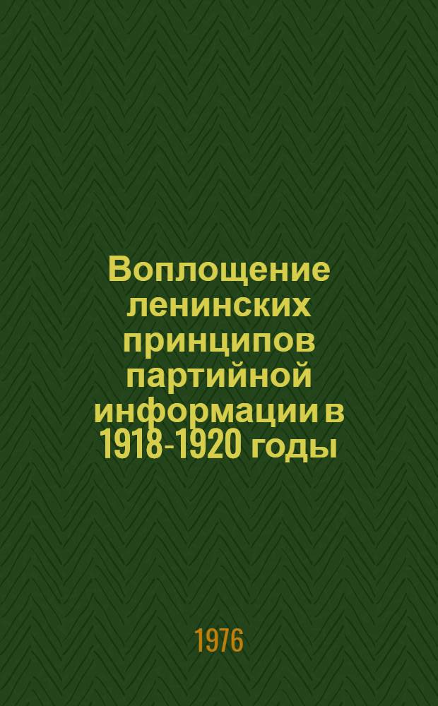 Воплощение ленинских принципов партийной информации в 1918-1920 годы