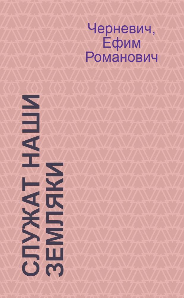 Служат наши земляки : Сборник очерков и документов