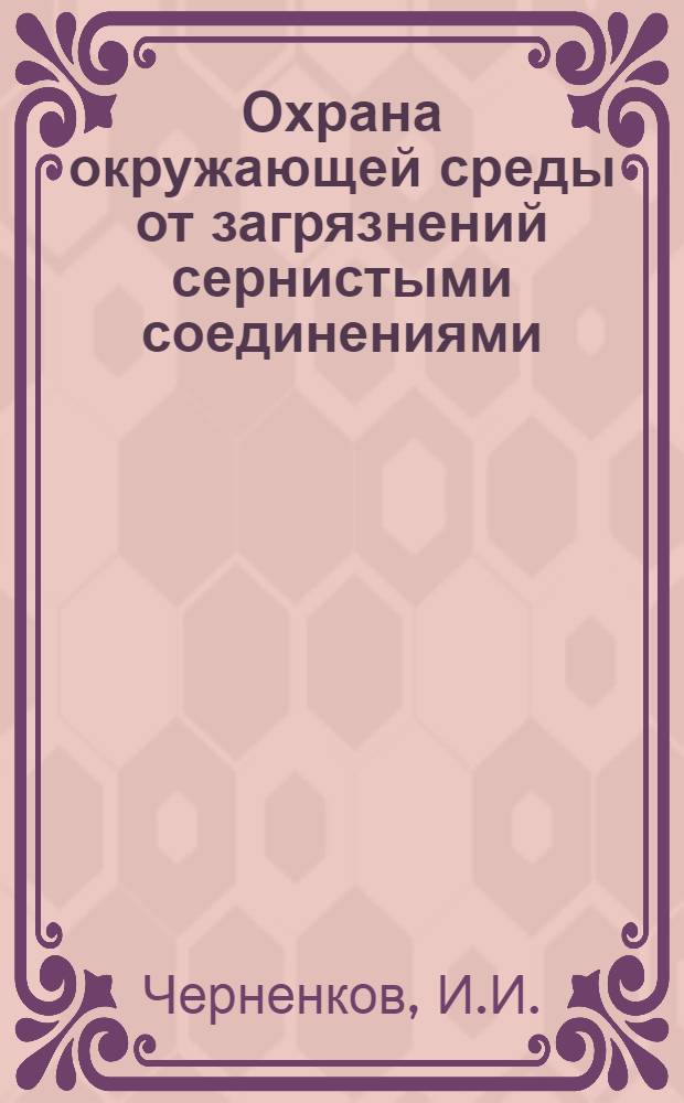 Охрана окружающей среды от загрязнений сернистыми соединениями