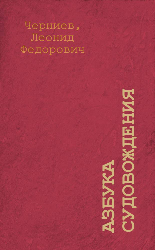 Азбука судовождения