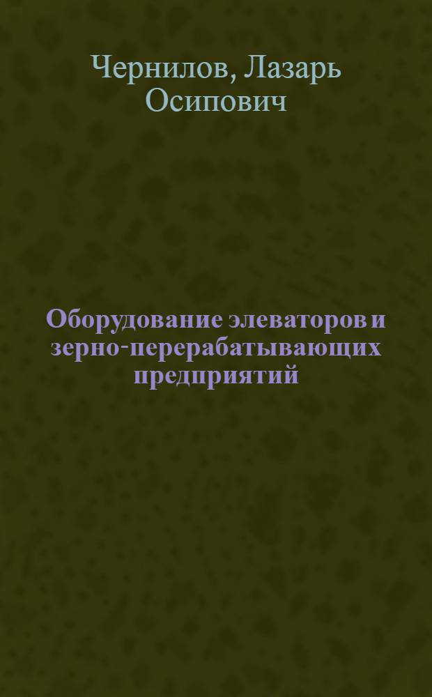 Оборудование элеваторов и зерно-перерабатывающих предприятий : (Сборник задач)