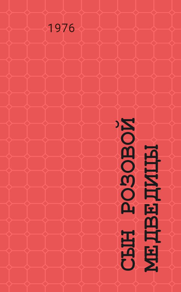 Сын Розовой Медведицы : Фантаст. роман : Для сред. и ст. возраста