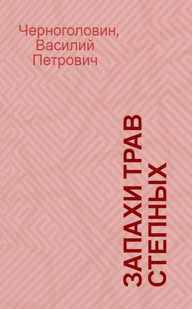 Запахи трав степных