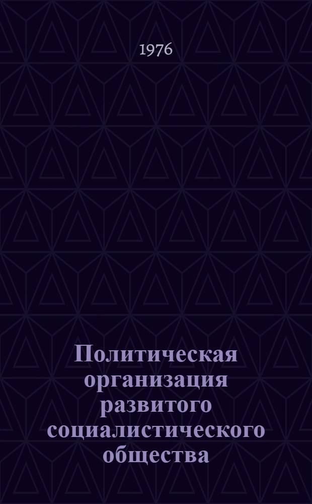 Политическая организация развитого социалистического общества