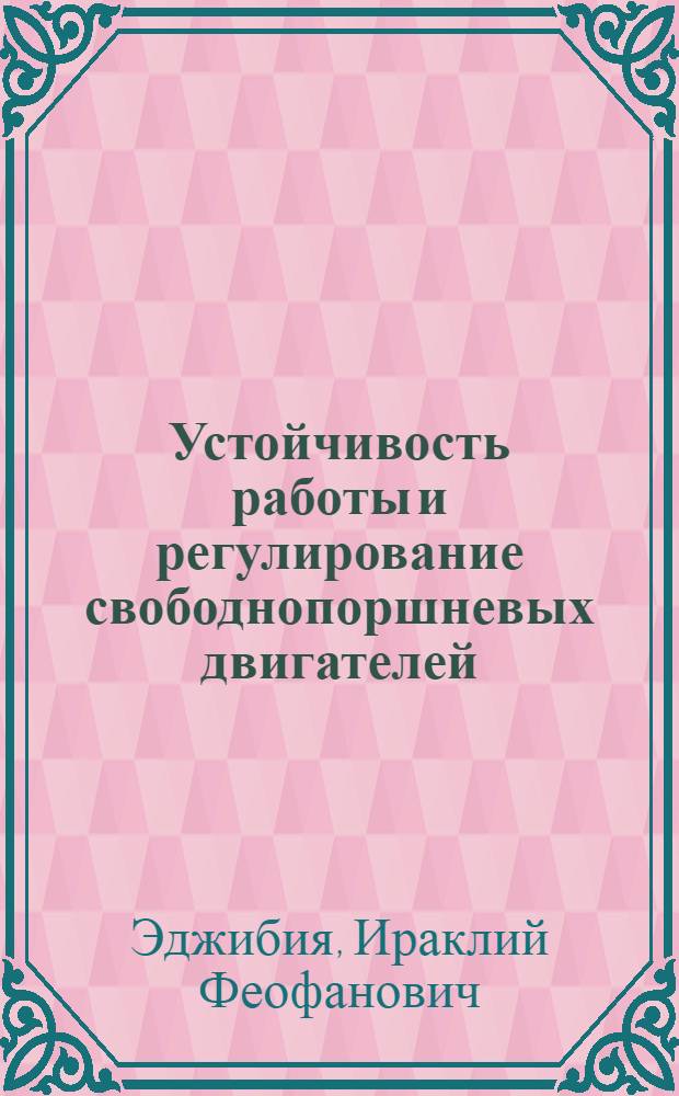Устойчивость работы и регулирование свободнопоршневых двигателей