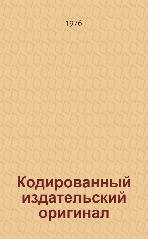 Кодированный издательский оригинал : Технология подгот. и организация ред.-изд. процесса