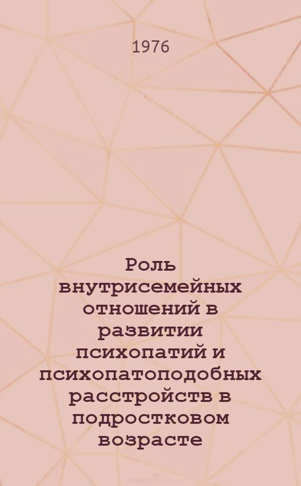 Роль внутрисемейных отношений в развитии психопатий и психопатоподобных расстройств в подростковом возрасте : Автореф. дис. на соиск. учен. степени канд. мед. наук : (14.00.18)