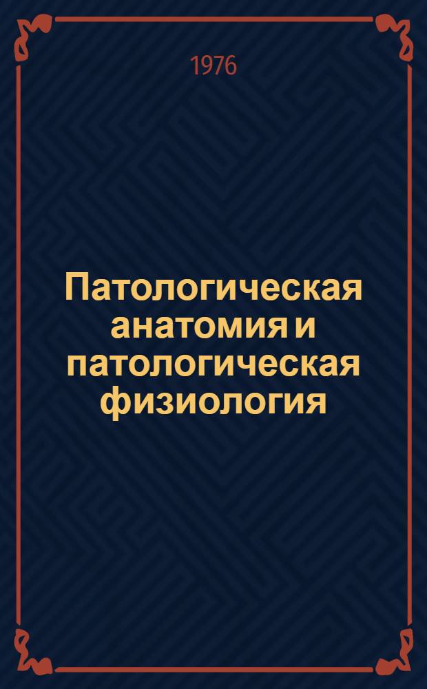 Патологическая анатомия и патологическая физиология : Учеб. для мед. училищ