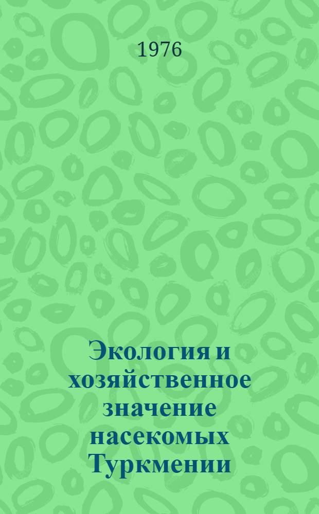 Экология и хозяйственное значение насекомых Туркмении : Сборник статей
