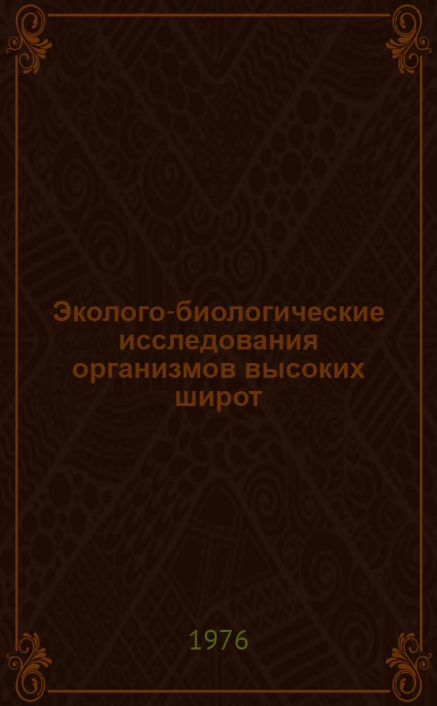 Эколого-биологические исследования организмов высоких широт : (Сборник науч. трудов)