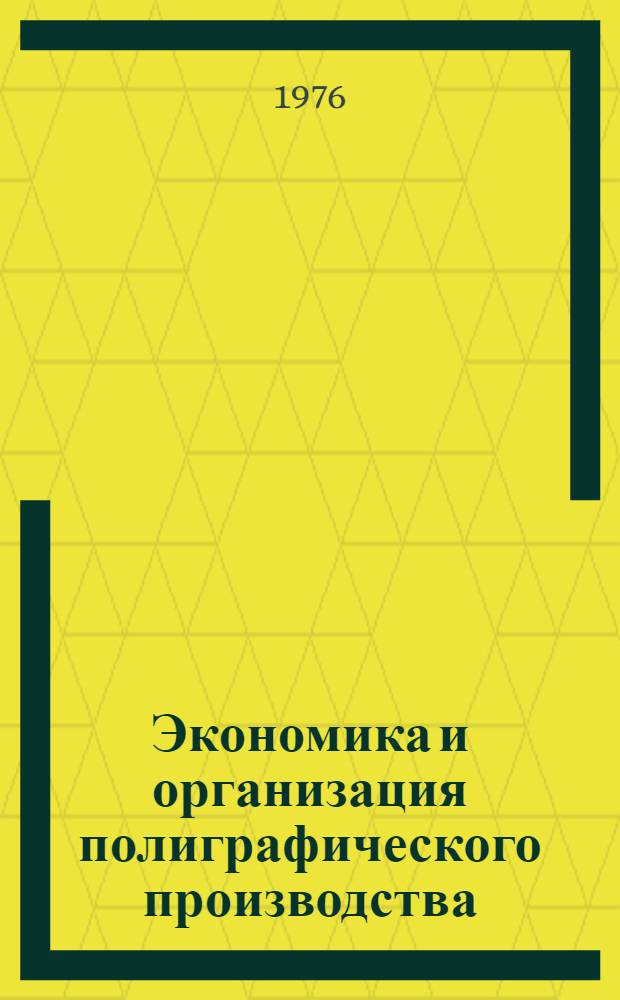 Экономика и организация полиграфического производства : Сборник статей