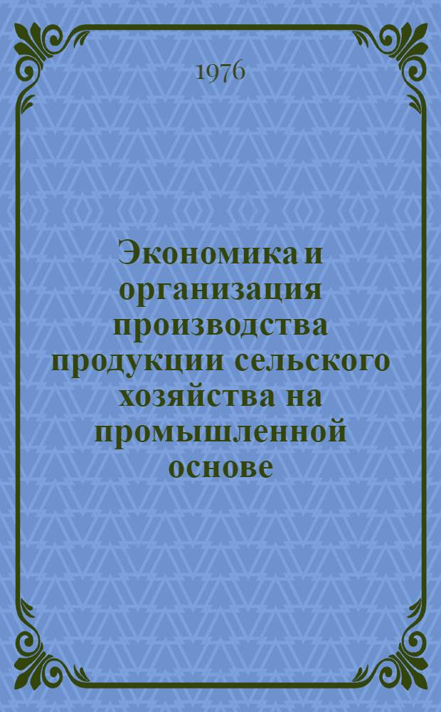 Экономика и организация производства продукции сельского хозяйства на промышленной основе : Сборник статей