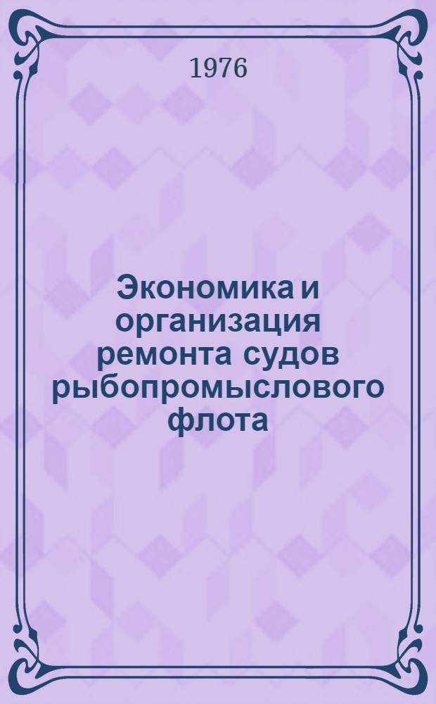 Экономика и организация ремонта судов рыбопромыслового флота