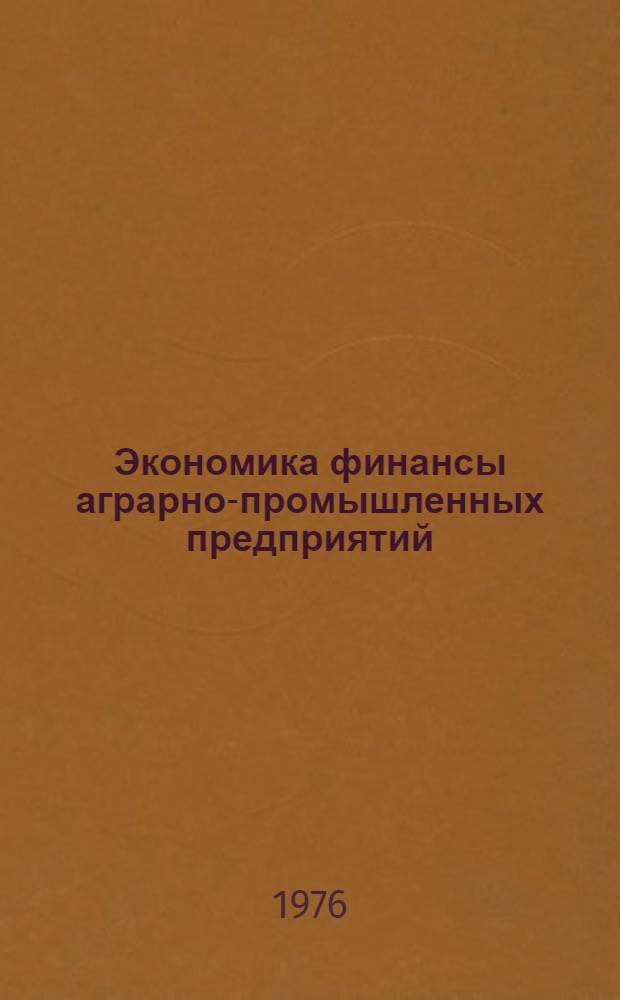 Экономика финансы аграрно-промышленных предприятий : На примере виноградарства и виноделия