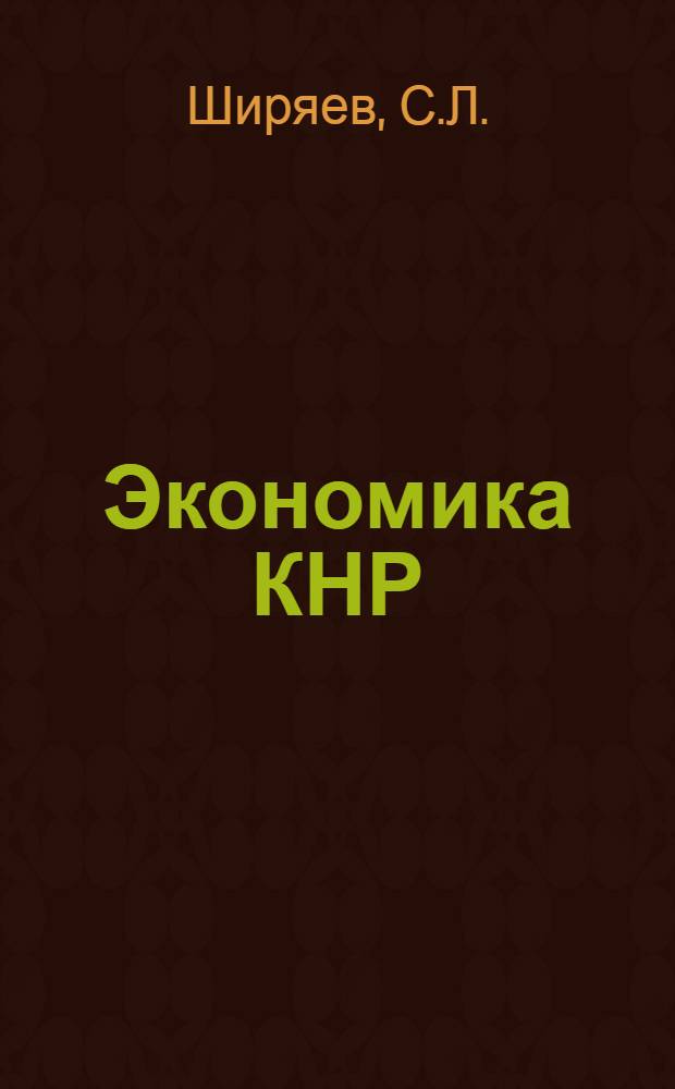 Экономика КНР: возможности и реальность