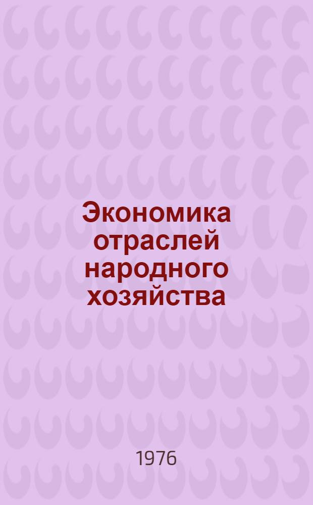 Экономика отраслей народного хозяйства : Учеб. пособие для экон. специальностей вузов