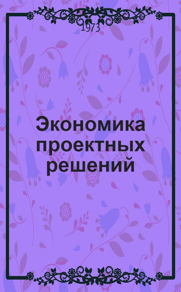 Экономика проектных решений : Материалы к семинарам повышения квалификации архитекторов : Сборник статей