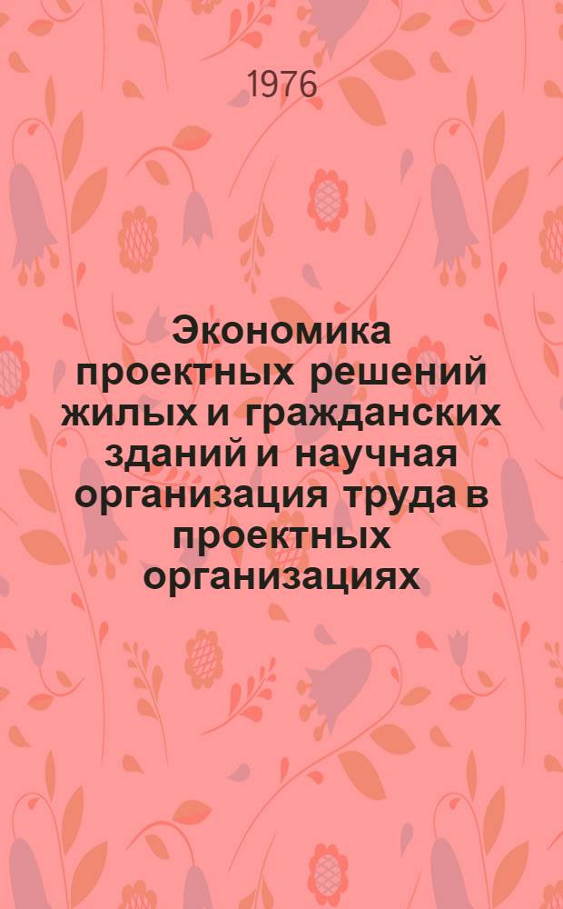 Экономика проектных решений жилых и гражданских зданий и научная организация труда в проектных организациях
