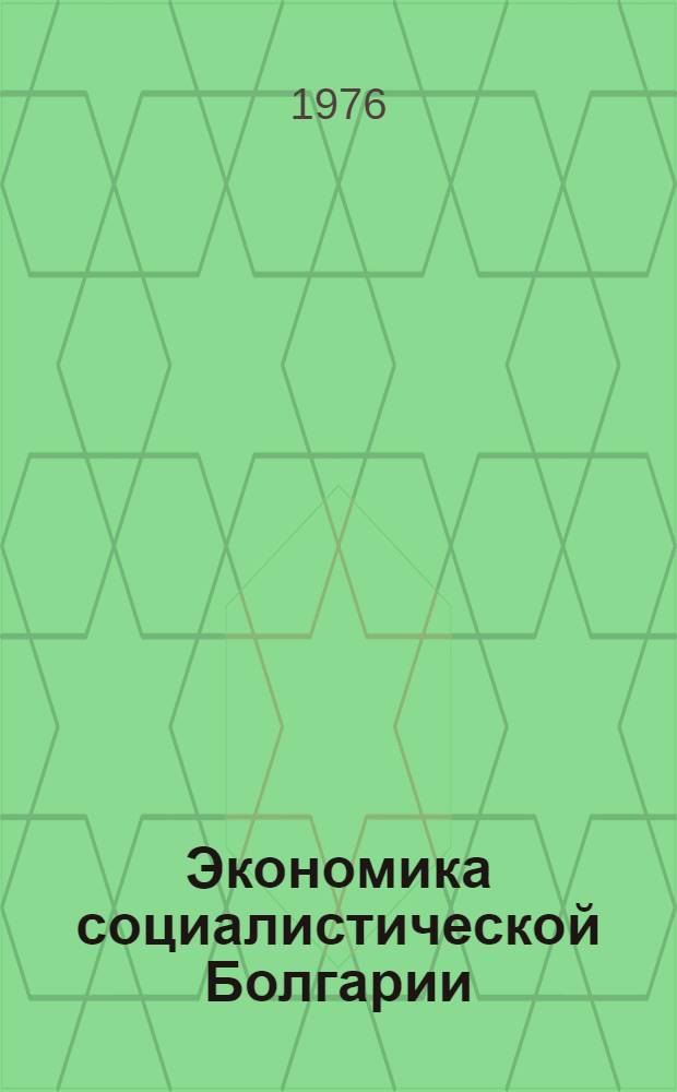 Экономика социалистической Болгарии : Пер. с болг