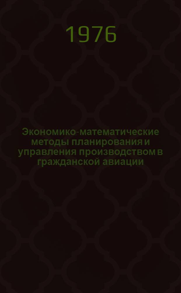 Экономико-математические методы планирования и управления производством в гражданской авиации : Сборник статей